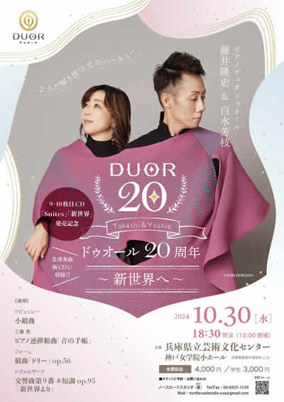 ピアノデュオ ドゥオール 結成20周年＆CDリリース記念コンサート