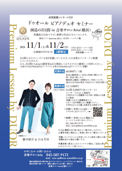 ドゥオール ピアノデュオ セミナー 創造の2日間 in 音楽サロンAria (横浜)