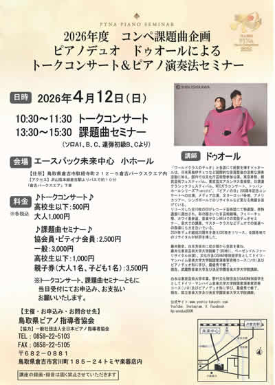 ピアノデュオ ドゥオールによるトークコンサート&ピアノ演奏法セミナー