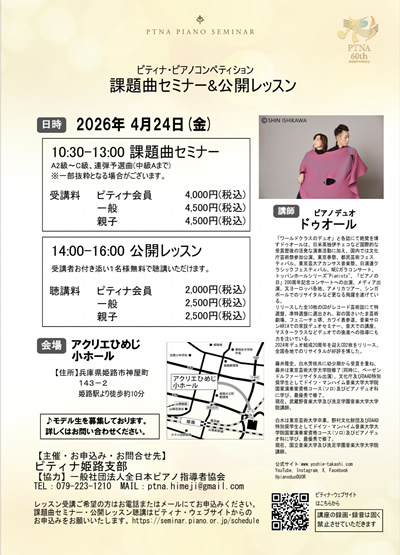 ピアノデュオ ドゥオールによるピティナ·ピアノコンペティション　課題曲セミナー&公開レッスン
