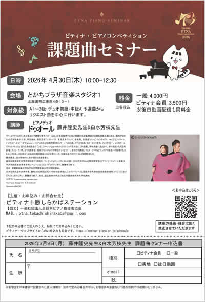 ピティナ・ピアノコンペティション課題曲セミナー