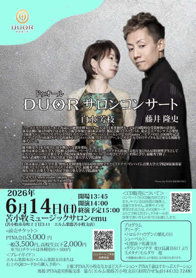 ピアノ・デュオ ドゥオール　サロンコンサート 2026/6/14