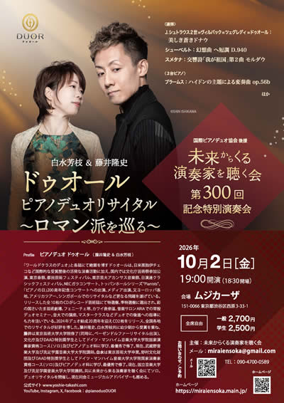 未来から来る演奏家を聴く会 300回記念
ドゥオール ピアノデュオリサイタル~ロマン派を巡る~