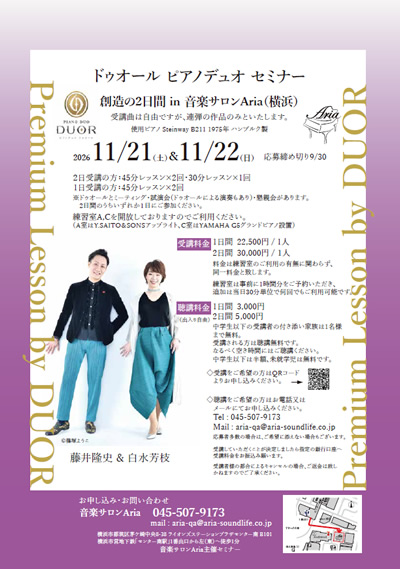 ドゥオール ピアノデュオ セミナー 創造の2日間 in 音楽サロンAria (横浜)