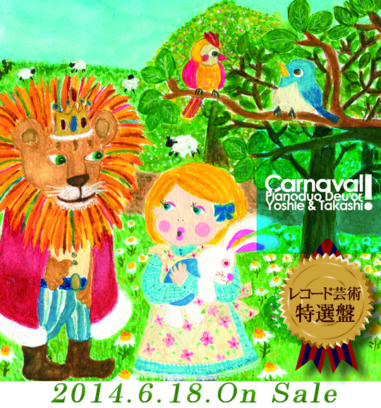 ドゥオール（藤井隆史＆白水芳枝）フォースアルバム 『Carnaval ! 』 